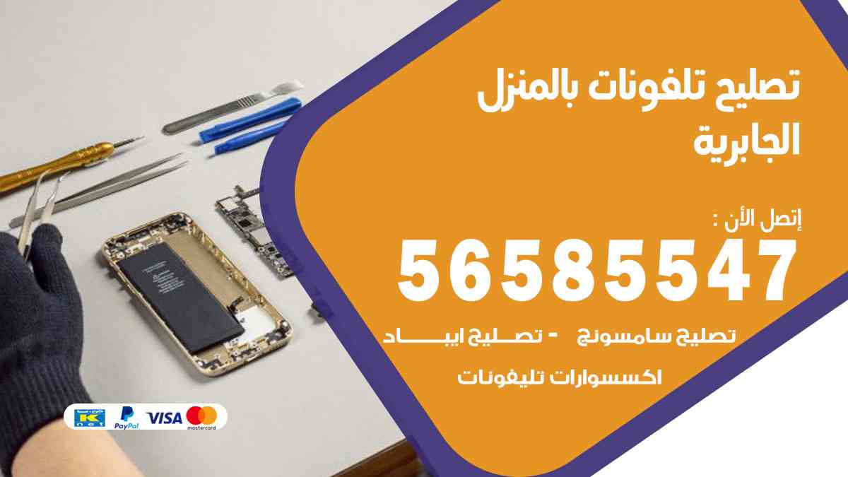 تصليح تلفونات الجابرية بالمنزل