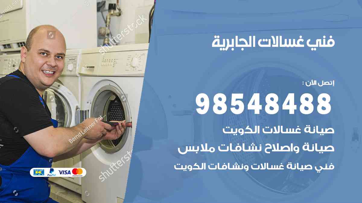فني غسالات باكستاني الجابرية