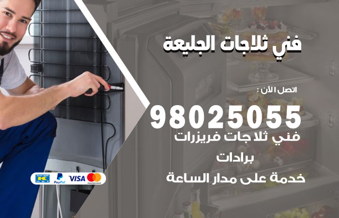 فني ثلاجات باكستاني الجليعة