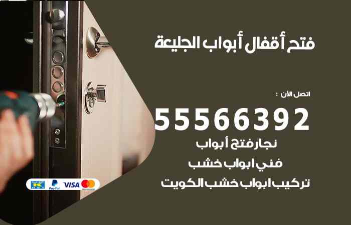 فتح ابواب الجليعة