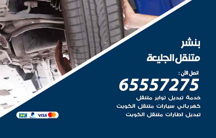 بنشر الجليعة