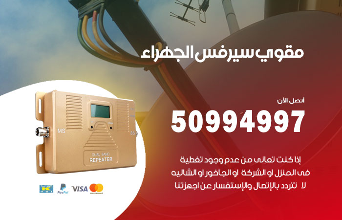 مقوي سيرفس الجهراء