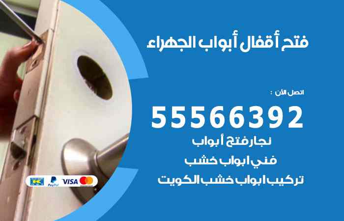 فتح ابواب الجهراء