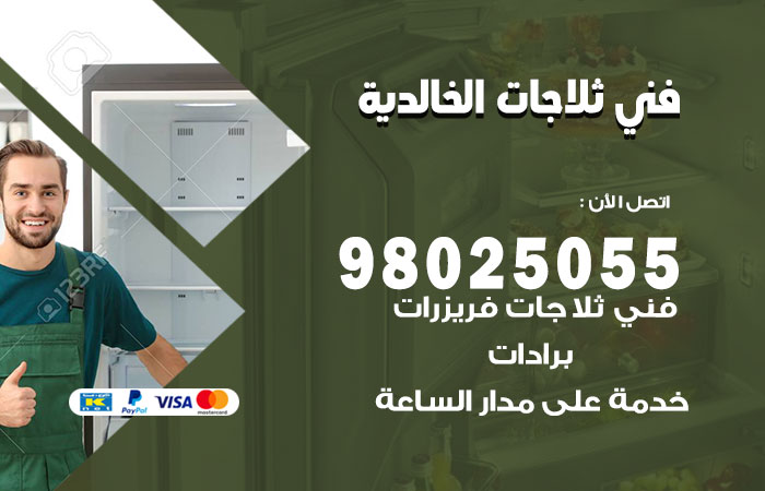 فني ثلاجات باكستاني الخالدية