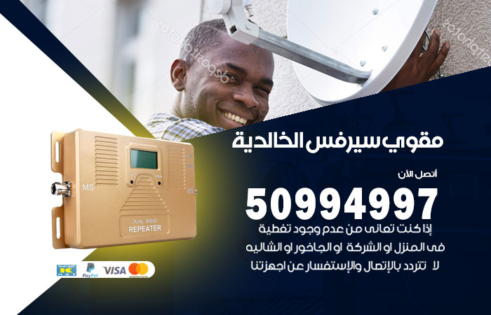 مقوي سيرفس الخالدية