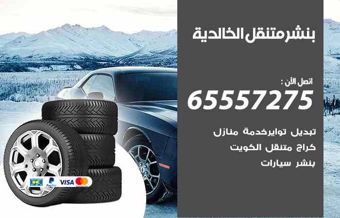 بنشر الخالدية