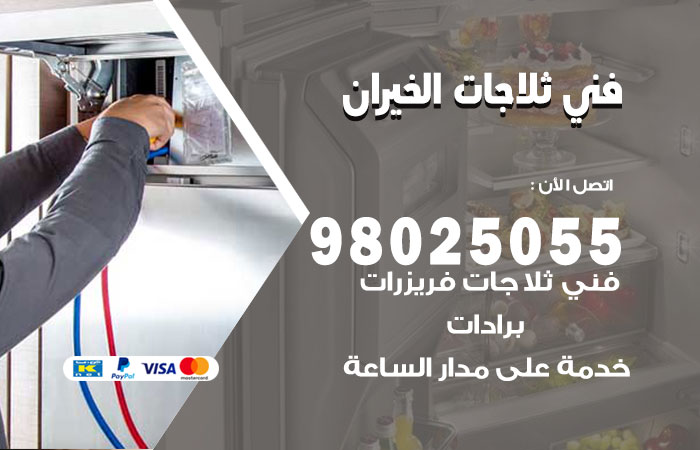 فني ثلاجات باكستاني الخيران
