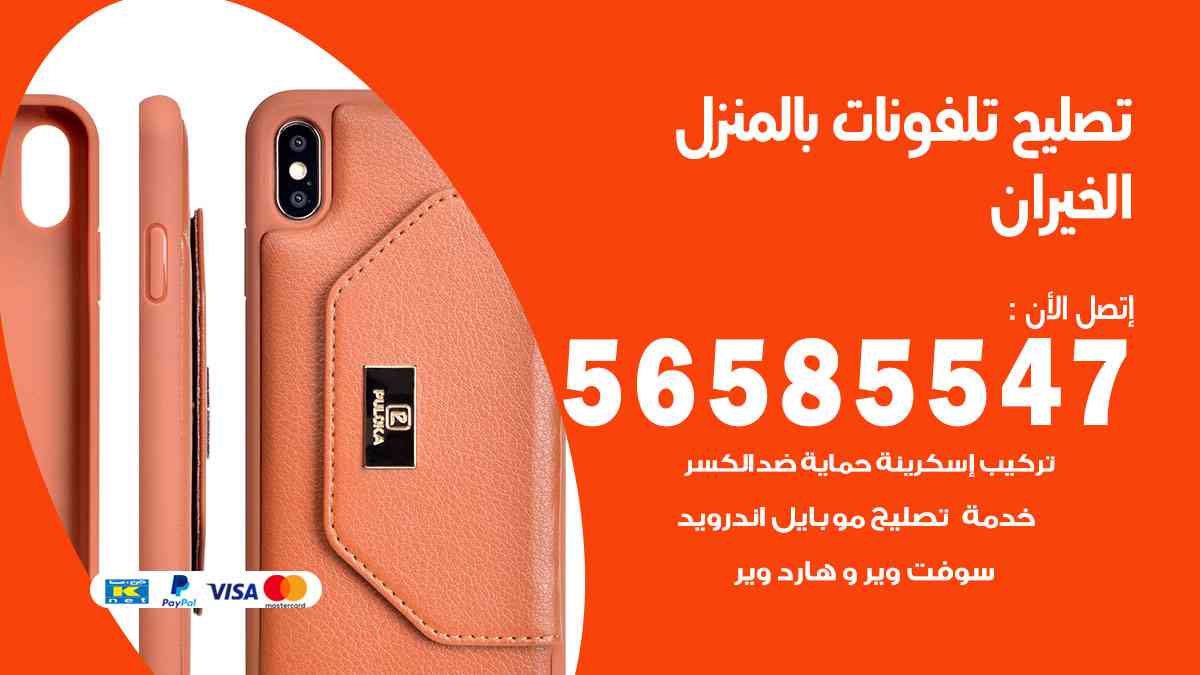 تصليح تلفونات الخيران بالمنزل