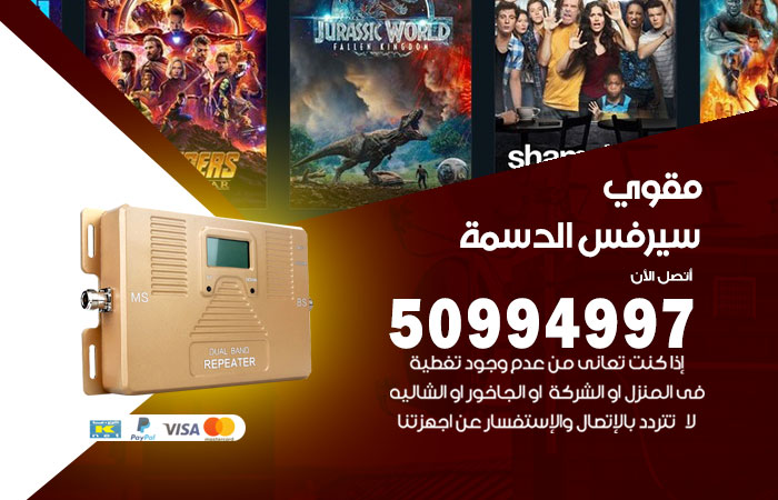 مقوي سيرفس الدسمة