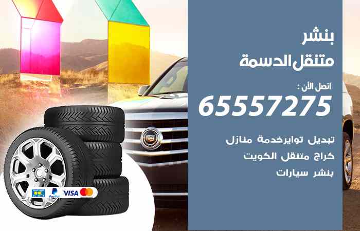 بنشر الدسمة