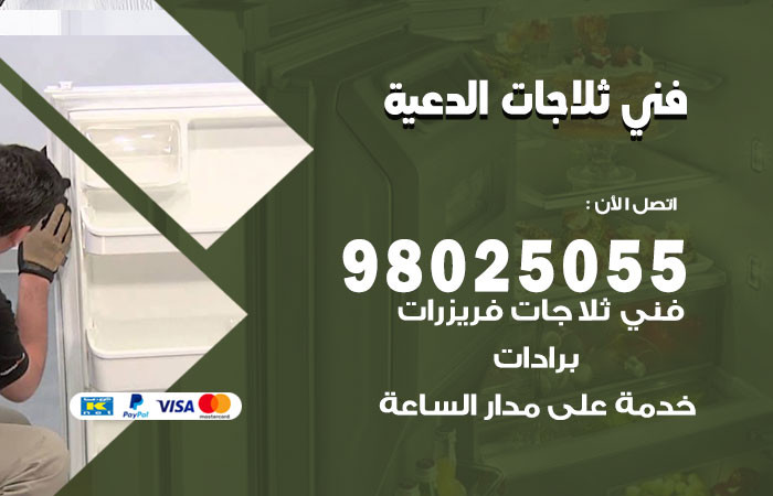 فني ثلاجات باكستاني الدعية