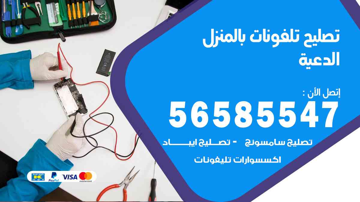 تصليح تلفونات الدعية بالمنزل