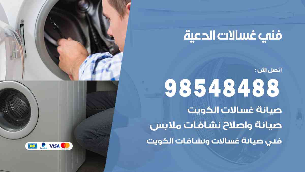 فني غسالات باكستاني الدعية