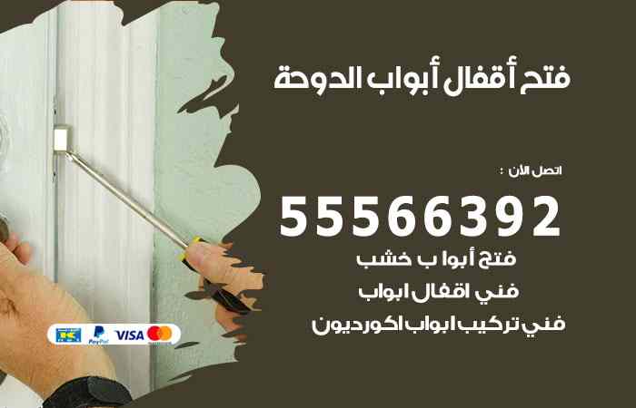 فتح ابواب الدوحة