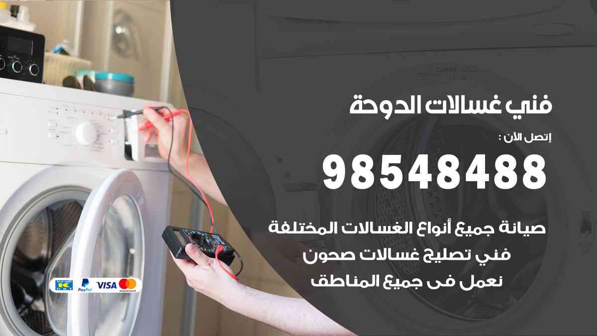 فني غسالات باكستاني الدوحة