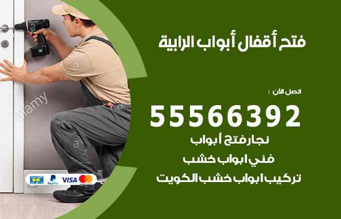 فتح ابواب الرابية