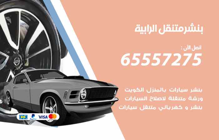 بنشر الرابية