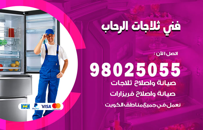 فني ثلاجات باكستاني الرحاب
