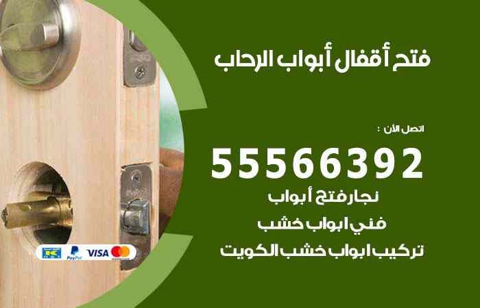 فتح ابواب الرحاب