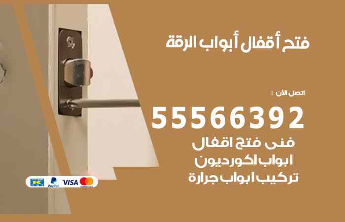 فتح ابواب الرقة