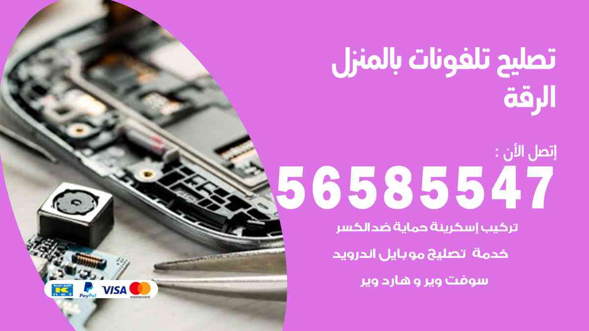 تصليح تلفونات الرقة بالمنزل