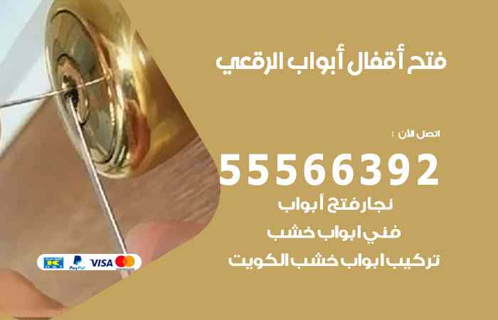 فتح ابواب الرقعي