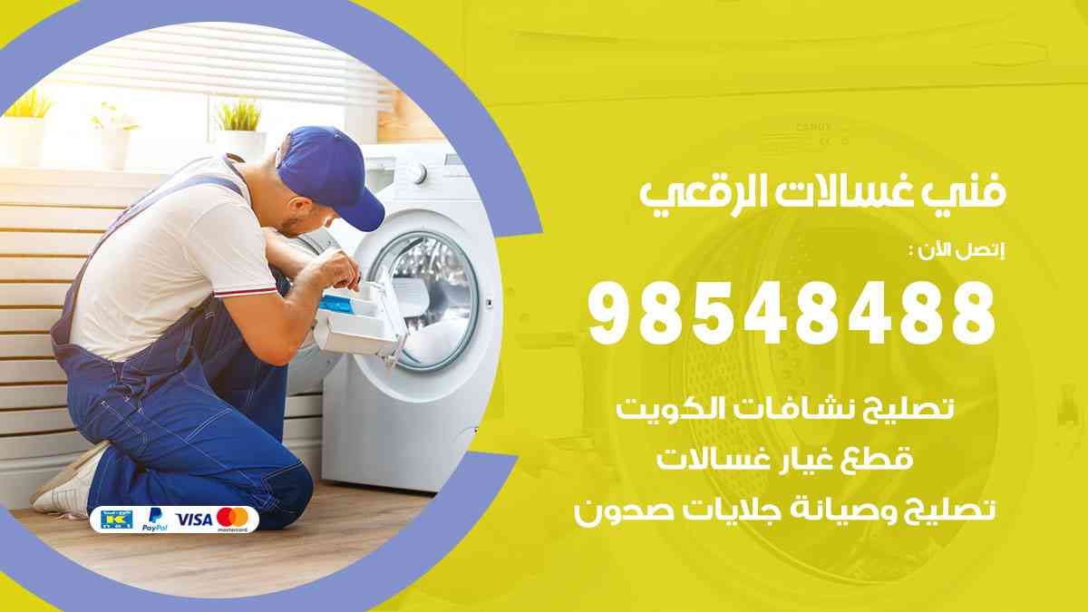 فني غسالات باكستاني الرقعي