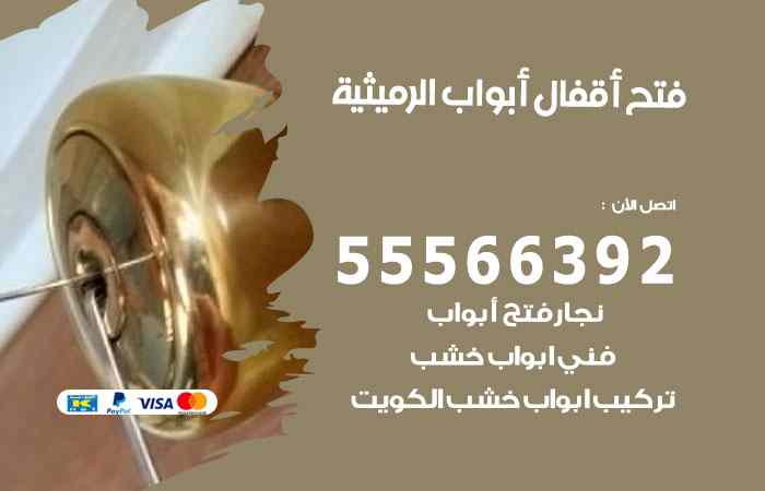 فتح ابواب الرميثية