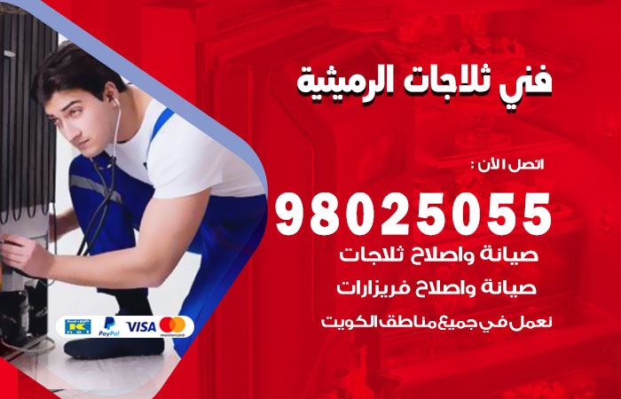فني ثلاجات باكستاني الرميثية
