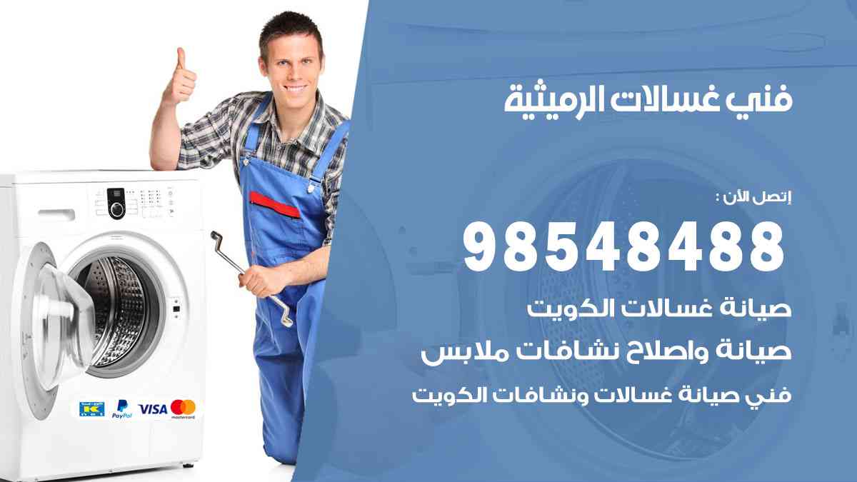 فني غسالات باكستاني الرميثية