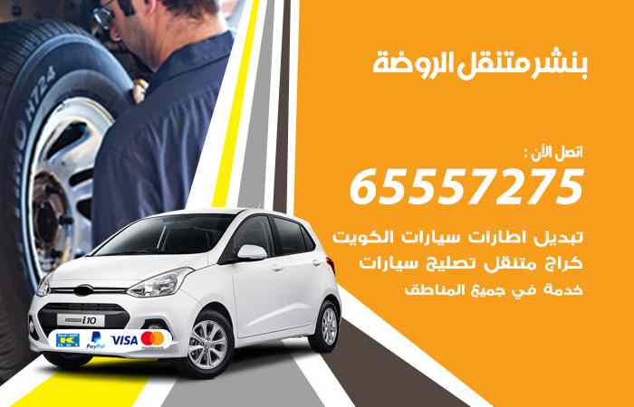 بنشر الروضة