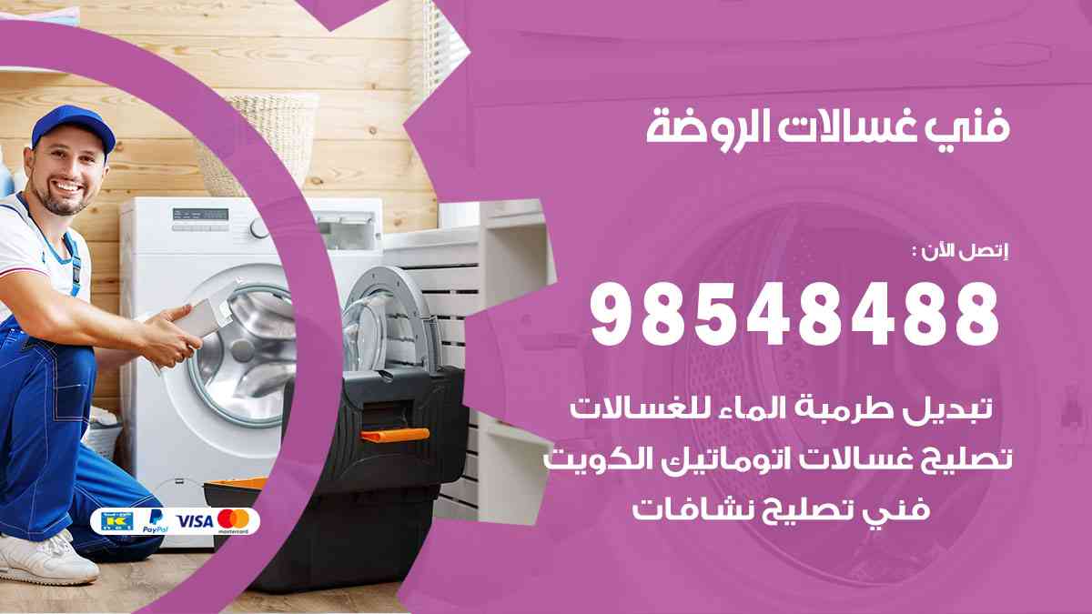 فني غسالات باكستاني الروضة