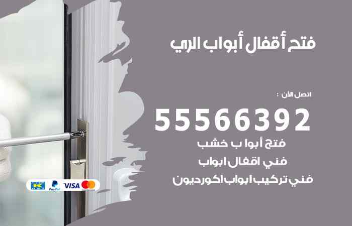 فتح ابواب الري