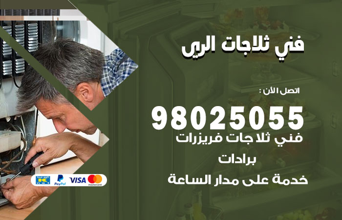 فني ثلاجات باكستاني الري