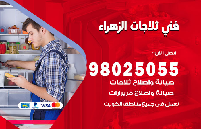 فني ثلاجات باكستاني الزهراء