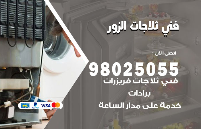 فني ثلاجات باكستاني الزور