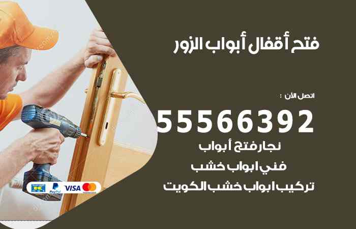 فتح ابواب الزور