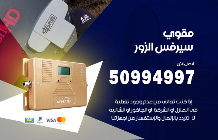 مقوي سيرفس الزور