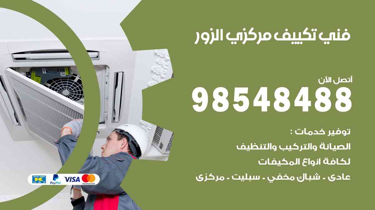 فني تكييف هندي الزور