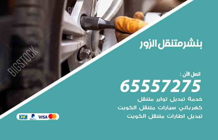 بنشر الزور