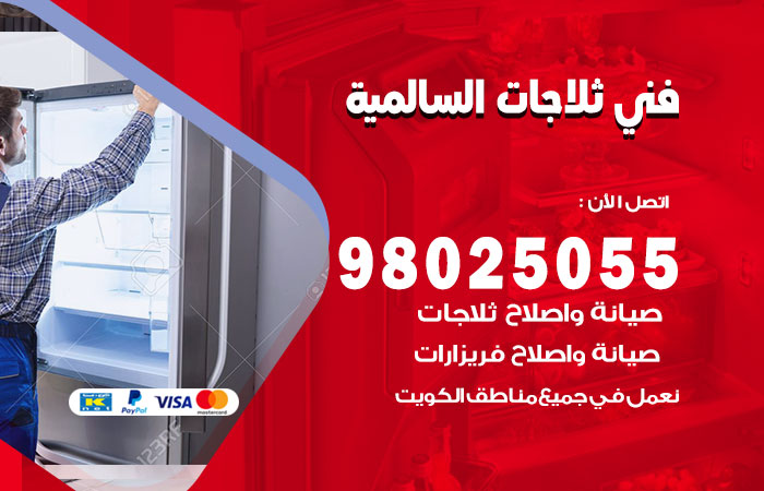 فني ثلاجات باكستاني السالمية