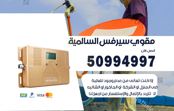 مقوي سيرفس السالمية