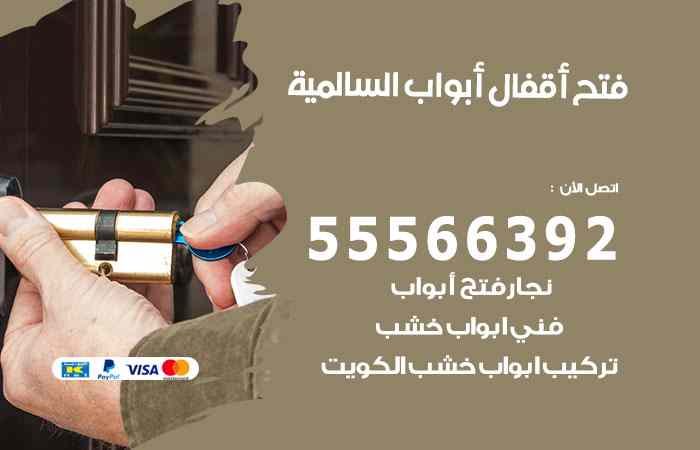 فتح ابواب السالمية