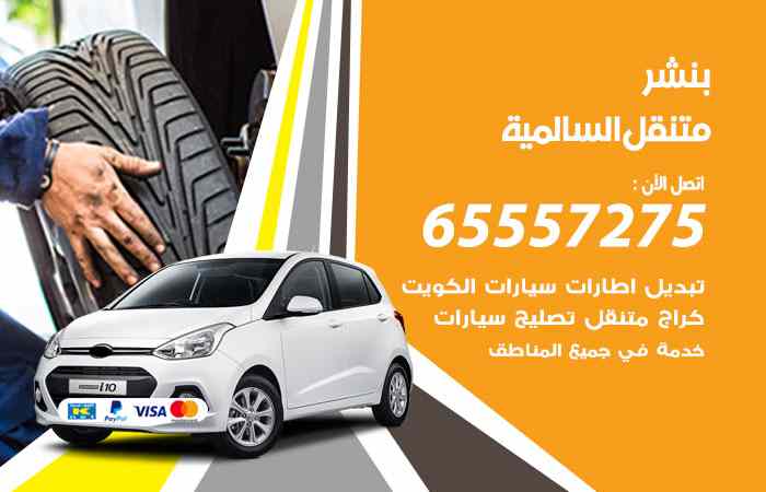 بنشر السالمية