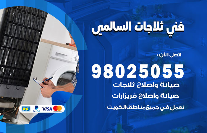 فني ثلاجات باكستاني السالمي