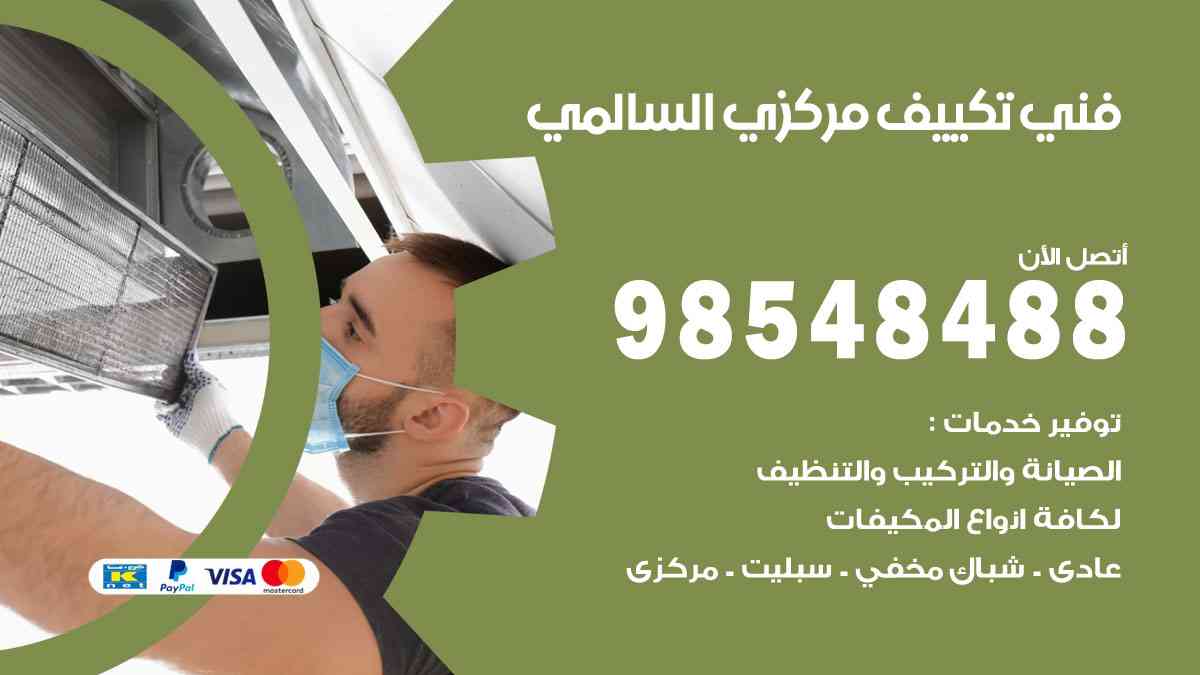 فني تكييف هندي السالمي