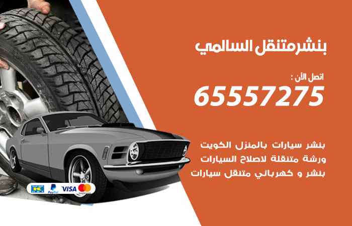 بنشر السالمي