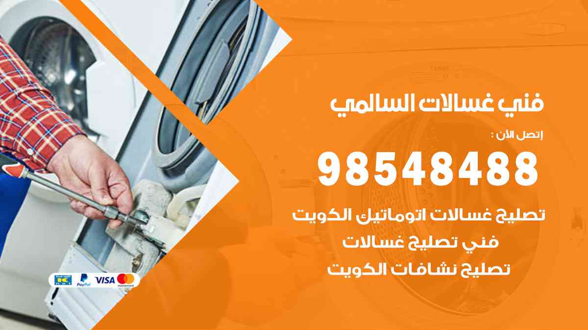 فني غسالات باكستاني السالمي