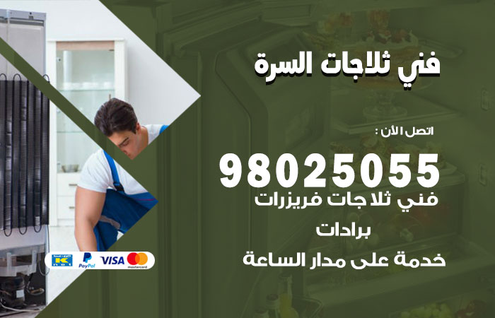 فني ثلاجات باكستاني السرة