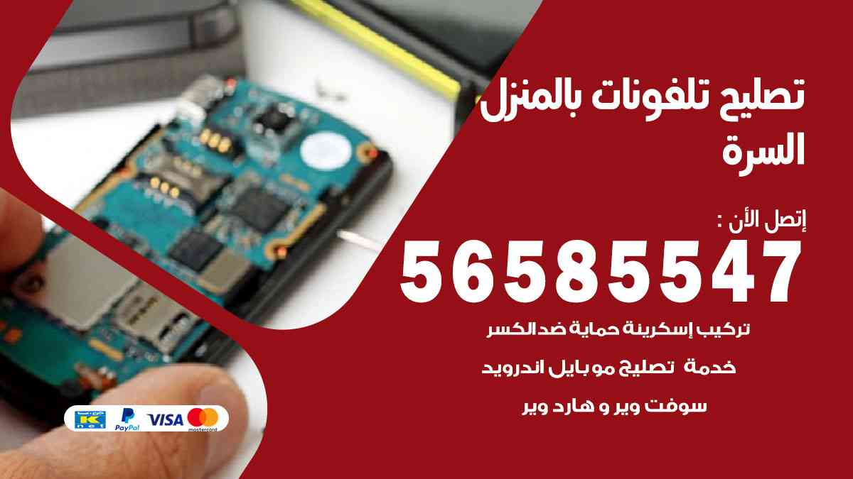 تصليح تلفونات السرة بالمنزل